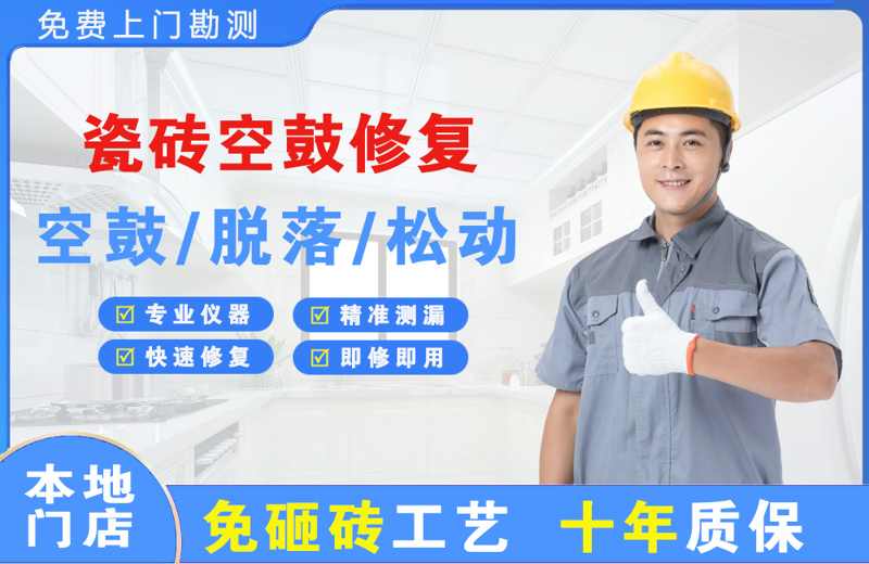 永城瓷砖空鼓修复